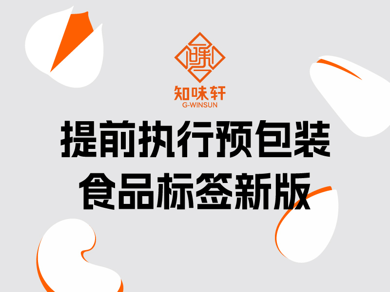 关于提前执行预包装食品标签新版国家标准的声明